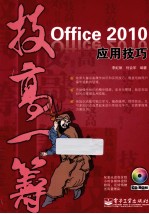 Office 2010应用技巧  双色