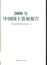 中国<em>国土</em>资源报告  2000年