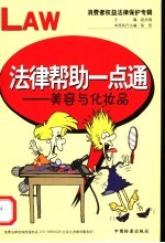 法律帮助一点通  消费者权益法律保护专辑  美容<em>与</em>化妆品