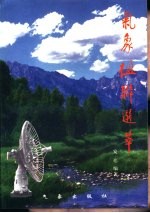 <em>气象</em>楹联选萃