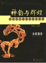 神韵与辉煌  陕西历史博物馆国宝鉴赏  金银器<em>卷</em>