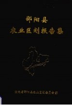 邵<em>阳县</em>农业区划报告集