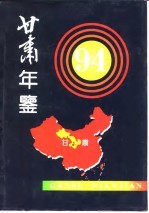 <em>甘肃</em>统计年鉴  1994