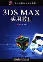 <em>3DS</em> <em>MAX</em>实用教程