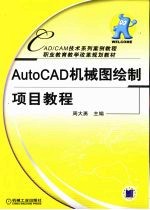 AutoCAD机械图绘制<em>项目</em><em>教程</em>