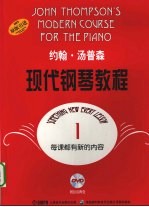 约翰·汤普森现代钢琴<em>教程</em>  1
