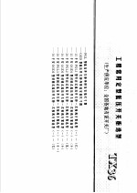 建筑电气安装工程施工图集  上  工程常用定型低压开关柜选型  TX36