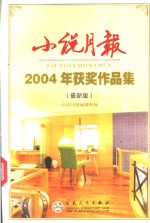<em>小说</em>月报2003年获奖作品集  最新版