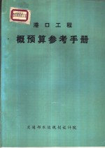 港口工程概预算<em>参考</em><em>手册</em>