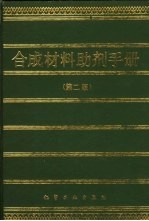 合成材料助剂<em>手册</em>  第2版