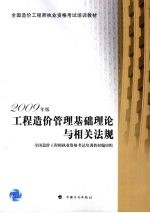 2009年版全国造价工程师执业资格考试培训教材  工程造价管理基础理论与相关法规