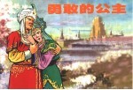 外国民间故事  1  <em>勇敢</em><em>的</em>公主