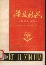 科技新花  <em>湖北</em>省科学大会经验选辑