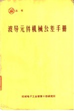 <em>简明</em>机械及制图<em>手册</em>