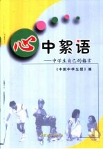 心中絮语  中学生自己的格言