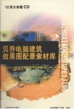 贝<em>乔</em>电脑建筑效果图配景素材库