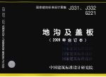 国家建筑标准<em>设计</em>图集  地沟及盖板  2009年合订本  J331、J332、G221