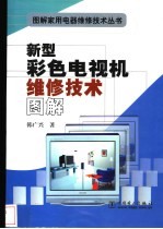 新型彩色电视机<em>维修</em><em>技术</em><em>图解</em>