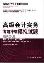 高级<em>会计</em><em>实务</em>考前冲刺<em>模拟</em>试题