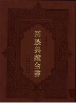 回族典藏全书  91