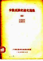 少数<em>民族</em>史论文选集  3