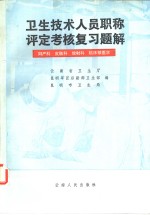 卫后技术人员职称评定考核复习题解  妇产科、皮肤科、放射科、临床核医学