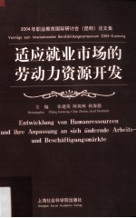 适应就业市场的劳动力资源开发  中德文本  2004年职业教育国际研讨会  昆明  论文集