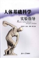 人体<em>基础</em><em>科学</em>实验指导