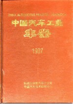 <em>中国</em><em>汽车</em>工业年鉴  1997
