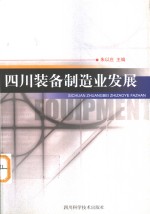 四川装备制造业发展