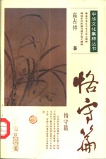 中华文化集萃<em>丛书</em>  恪守篇