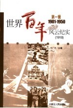 <em>世界</em><em>百年</em><em>风云</em>纪实  第1辑  1918