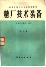 糖厂<em>技术</em>装备  <em>第</em><em>3</em><em>册</em>