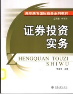 证券投资<em>实务</em>