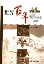 <em>世界</em><em>百年</em><em>风云</em>纪实  第2辑  1958