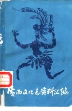 广西文化<em>志</em>资料汇<em>编</em>  第1辑