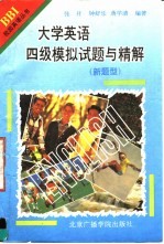 大学英语四级模拟试题与精解  新题型