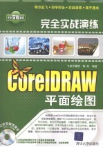 <em>CorelDRAW</em>平面绘图