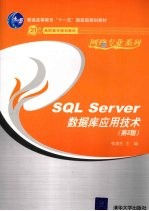 SQL Server数据库应用<em>技术</em>  第2版