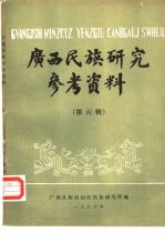 <em>广西</em>民族<em>研究</em>参考资料  第6辑