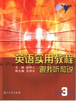 <em>英语</em><em>实用</em><em>教程</em>  跟我听和说  第3册
