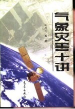 <em>气象</em>灾害十讲