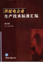 供<em>配电</em>企业生产<em>技术</em>标准汇编  综合卷  电工术语分册