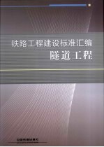 <em>铁路</em>工程建设标准汇编  隧道工程