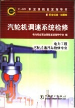 汽轮机调速系统检修  11-027  职业标准·试题库  电力工程  汽轮机运行与检修专业