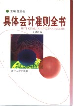 具体会计准则全书  修订版