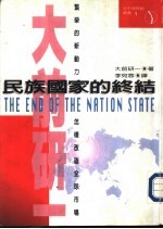 民族国家<em>的</em><em>终结</em>区域经济<em>的</em>兴起