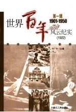 <em>世界</em><em>百年</em><em>风云</em>纪实  第1辑  1922