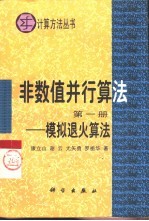 非数值并行算法  第1册  模拟退火算法