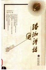 珞珈<em>讲坛</em>  第1辑